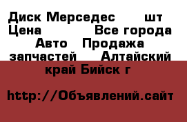 Диск Мерседес R16 1шт › Цена ­ 1 300 - Все города Авто » Продажа запчастей   . Алтайский край,Бийск г.